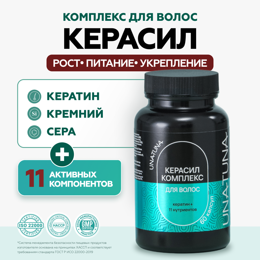 Керасил комплекс для волос 60 капсул